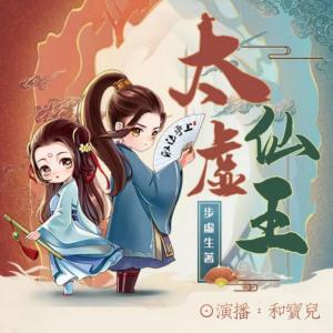 太虛仙王