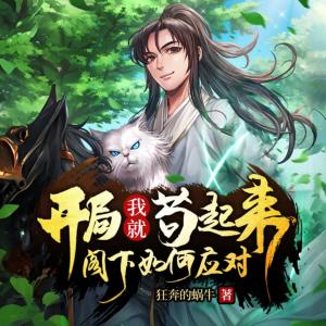 開(kāi)局我就茍起來(lái)，閣下如何應(yīng)對(duì)？！