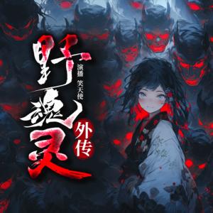野魂靈外傳