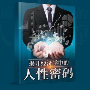 揭開經(jīng)濟(jì)學(xué)中的人性密碼