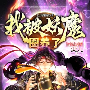 我被妖魔圈養了
