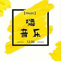 嗨！音樂