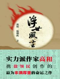 浮世風(fēng)塵