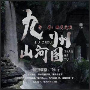 九州山河圖