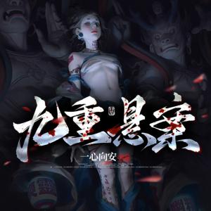 九重懸案