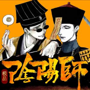 極品陰陽師