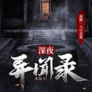 深夜異聞錄