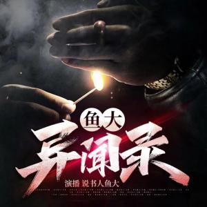 魚(yú)大異聞錄
