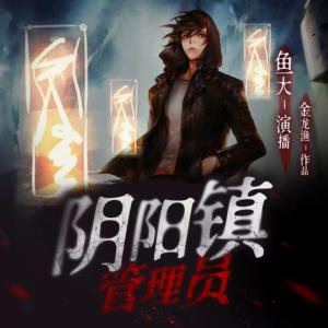 陰陽鎮管理員︱懸疑靈異搞笑