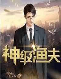神級漁夫