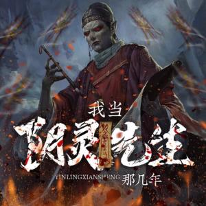 我當(dāng)陰靈先生那幾年