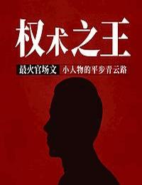 權術之王