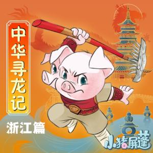 小豬屏蓬中華尋龍記-浙江篇