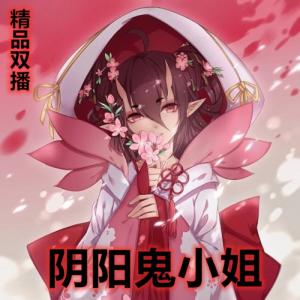 陰陽鬼小姐