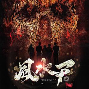 風(fēng)水尸