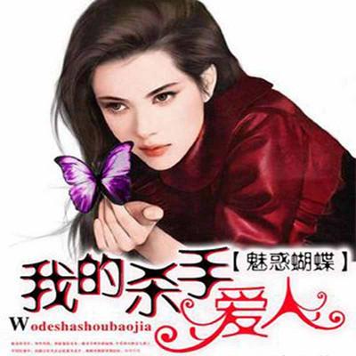 魅惑蝴蝶：我的殺手愛人