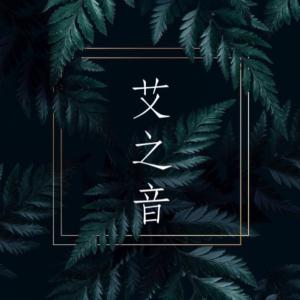 綿羊夜話