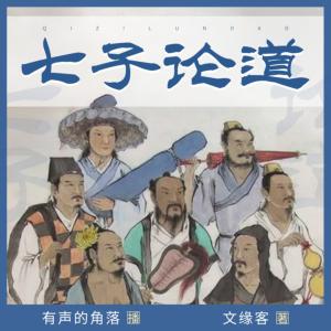 七子論道