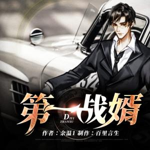 第一戰(zhàn)婿