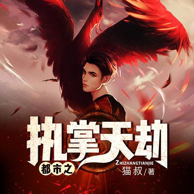 都市之執(zhí)掌天劫