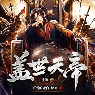 蓋世天帝