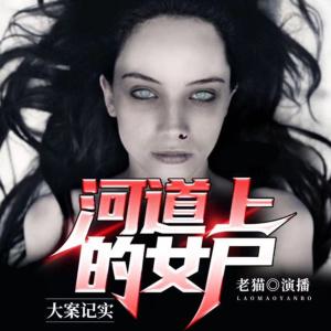 河道上的女尸