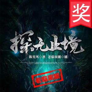 探無止境