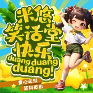 米悠笑話堂