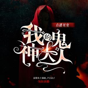 直播見鬼：我的鬼神大人