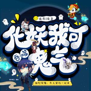 化妖，我可吞噬鬼氣
