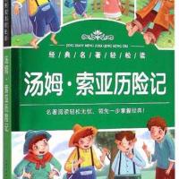 經(jīng)典名著輕松讀之《湯姆·索亞歷險(xiǎn)記》