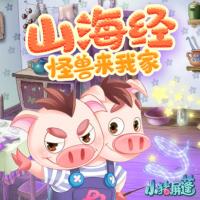 小豬屏蓬：山海經(jīng)之怪獸來(lái)我家