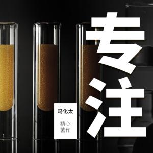 專注