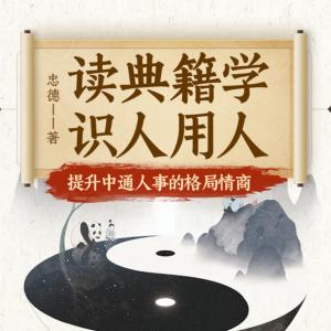 讀典籍學識人用人：提升中通人事的格局情商