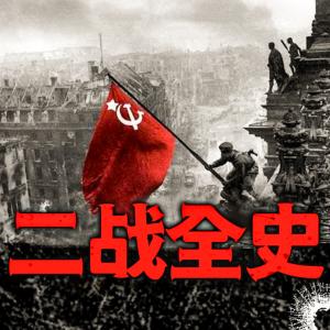 揭秘二戰(zhàn)的烽火狼煙