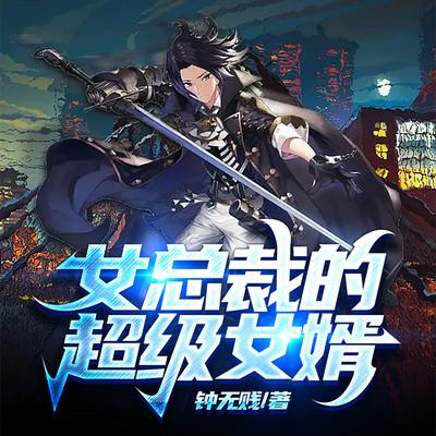 女總裁的超級女婿