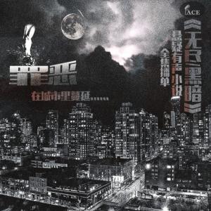 無盡黑暗