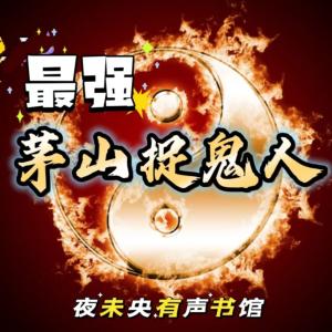 最強(qiáng)茅山捉鬼人