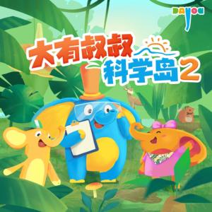 十萬(wàn)個(gè)為什么3