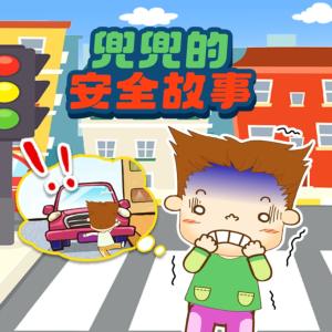 兜兜的安全故事