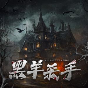 黑羊殺手