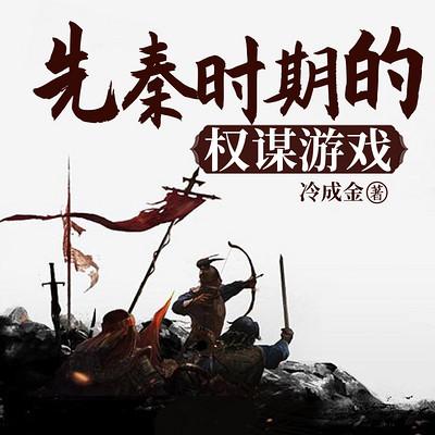 先秦時(shí)期的權(quán)謀游戲