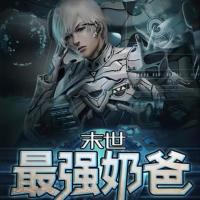 末世最強奶爸
