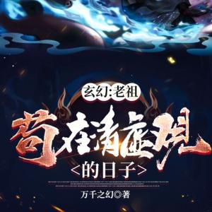 玄幻：老祖茍在清虛觀的日子