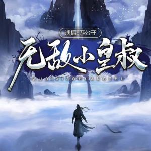 無敵小皇叔