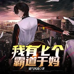 我有七個霸道干媽