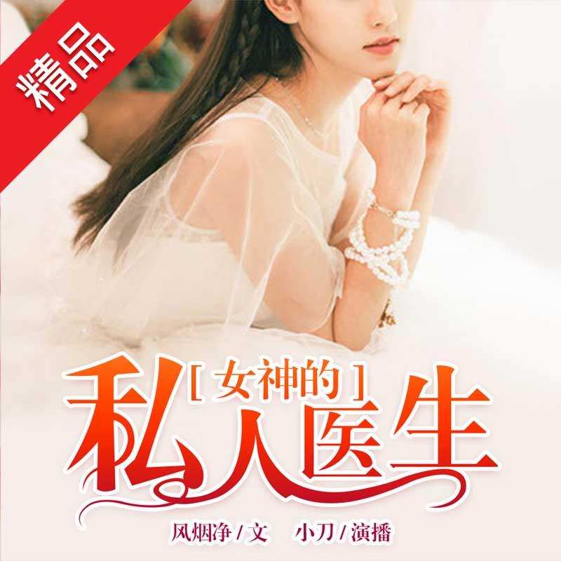 女神的私人醫(yī)生