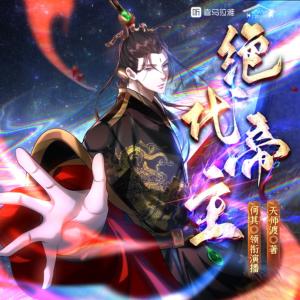 絕代帝主