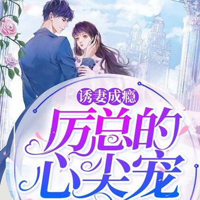 誘妻成癮：厲總的心尖寵