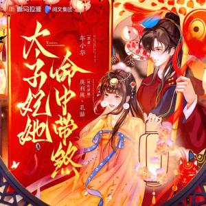 太子妃：她命中帶煞